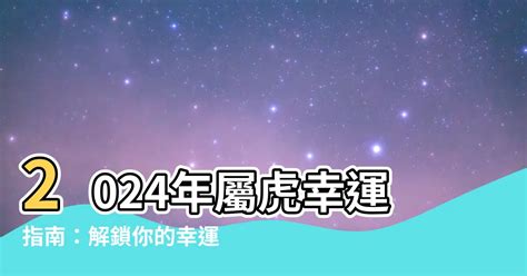 虎 幸運色|【屬虎幸運色】2024年屬虎人專屬！掌握幸運色與禁忌色，招財。